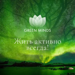 Нейромедитация GREEN MINDS «Жить активно всегда!»